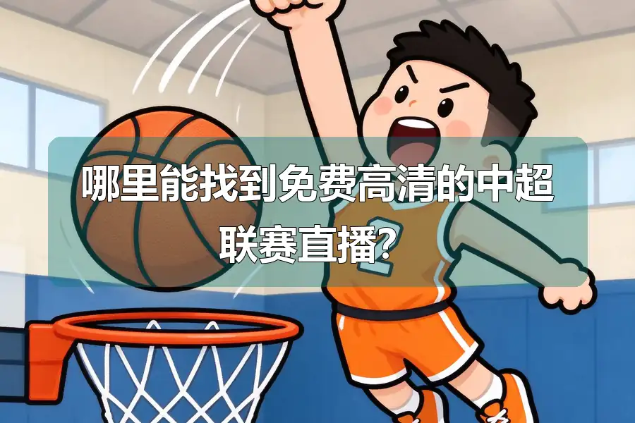 哪里能找到免费高清的中超联赛直播？